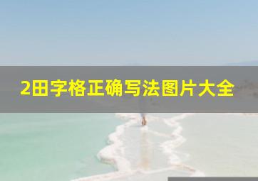 2田字格正确写法图片大全