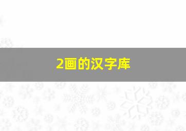 2画的汉字库