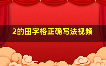 2的田字格正确写法视频