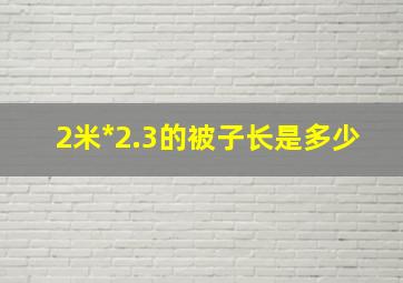 2米*2.3的被子长是多少