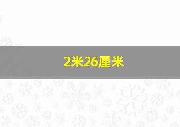 2米26厘米