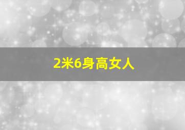 2米6身高女人