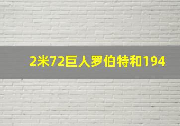 2米72巨人罗伯特和194