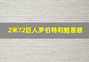 2米72巨人罗伯特和鲍喜顺