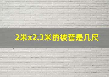 2米x2.3米的被套是几尺