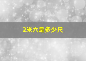 2米六是多少尺