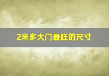 2米多大门最旺的尺寸