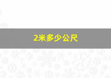 2米多少公尺