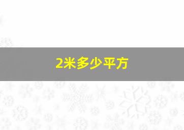 2米多少平方