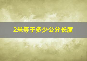 2米等于多少公分长度