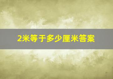 2米等于多少厘米答案