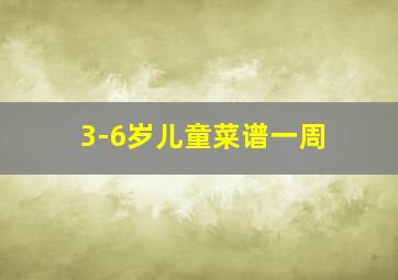 3-6岁儿童菜谱一周