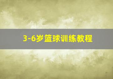 3-6岁篮球训练教程