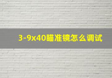 3-9x40瞄准镜怎么调试