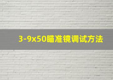 3-9x50瞄准镜调试方法