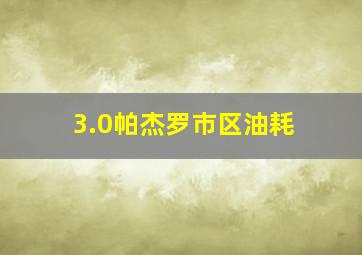 3.0帕杰罗市区油耗