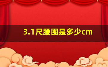 3.1尺腰围是多少cm