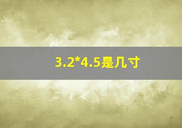 3.2*4.5是几寸