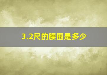 3.2尺的腰围是多少