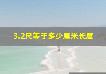 3.2尺等于多少厘米长度