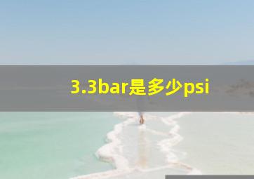 3.3bar是多少psi