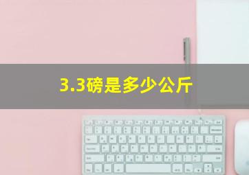 3.3磅是多少公斤