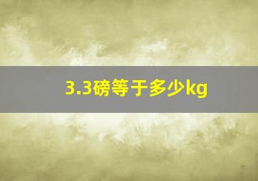 3.3磅等于多少kg