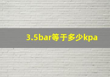 3.5bar等于多少kpa