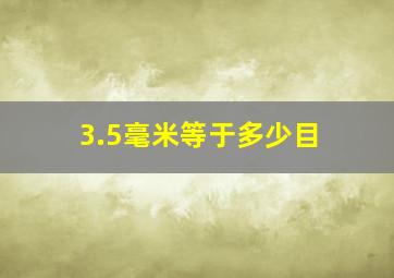 3.5毫米等于多少目