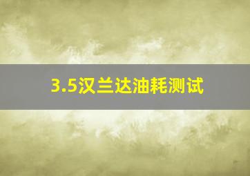 3.5汉兰达油耗测试