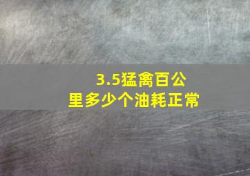 3.5猛禽百公里多少个油耗正常