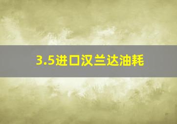 3.5进口汉兰达油耗