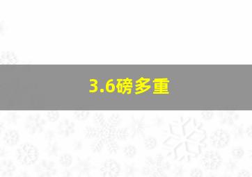 3.6磅多重