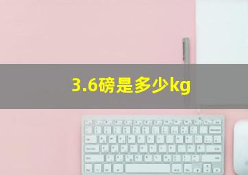 3.6磅是多少kg