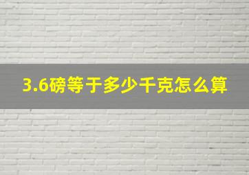 3.6磅等于多少千克怎么算