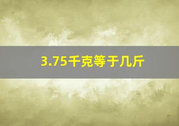 3.75千克等于几斤