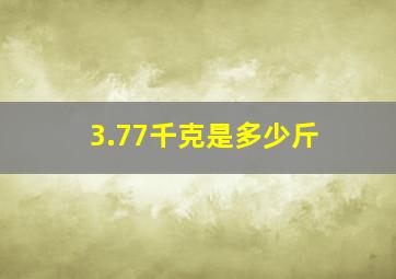 3.77千克是多少斤