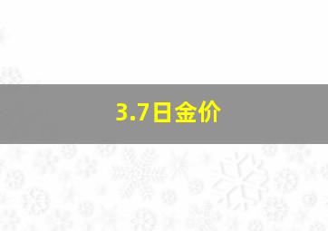 3.7日金价