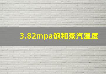 3.82mpa饱和蒸汽温度