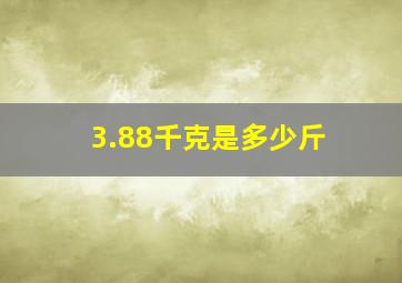 3.88千克是多少斤