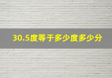 30.5度等于多少度多少分