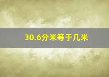 30.6分米等于几米