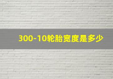 300-10轮胎宽度是多少