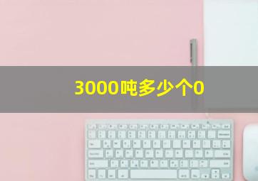 3000吨多少个0