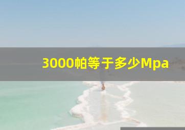 3000帕等于多少Mpa