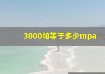 3000帕等于多少mpa