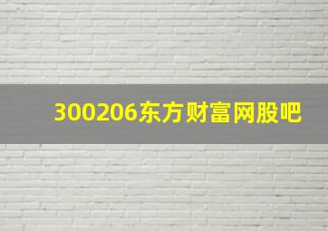 300206东方财富网股吧