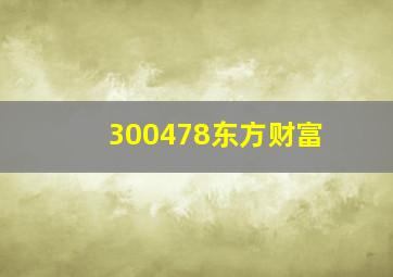 300478东方财富