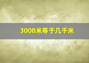 3008米等于几千米