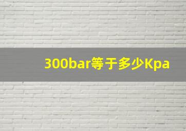 300bar等于多少Kpa